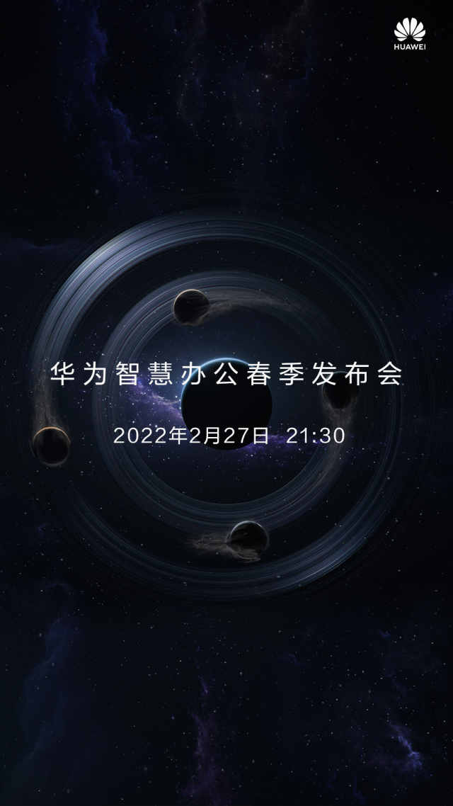 華為智慧辦公春季發佈會定檔將在mwc2022前一天舉行