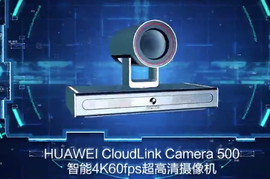 华为CloudLink云视频解决方案，新一代智能4K60FPS高清摄像头