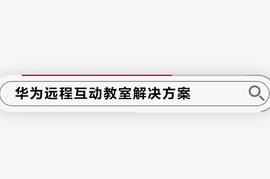 跨越千里同上一堂课华为远程互动教室，华为智慧教室